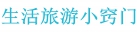 生活旅游小窍门
